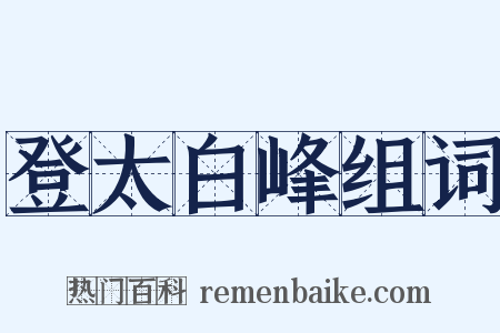 登太白峰组词是什么意思的图片